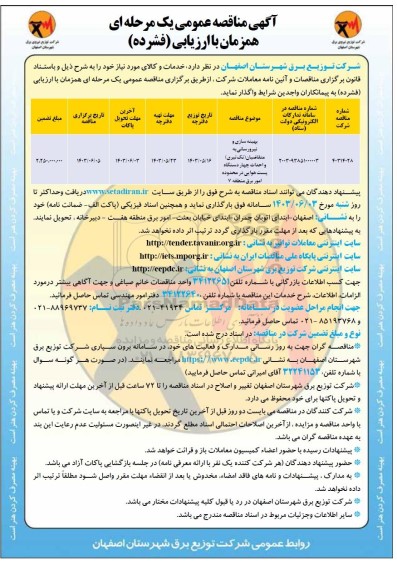 مناقصه  بهینه سازی و نیرورسانی به متقاضیان (تک تیری ) و احداث چهار دستگاه پست هوایی