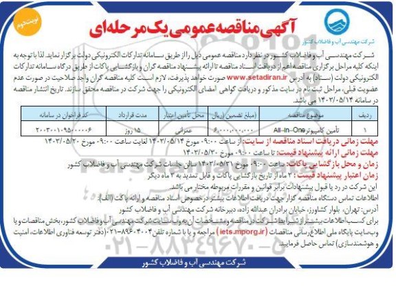 مناقصه تامین کامپیوتر All-In-One - نوبت دوم 