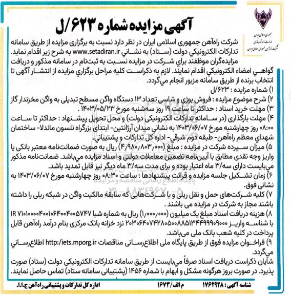 آگهی مزایده فروش بوژی و شاسی تعداد 13 دستگاه واگن