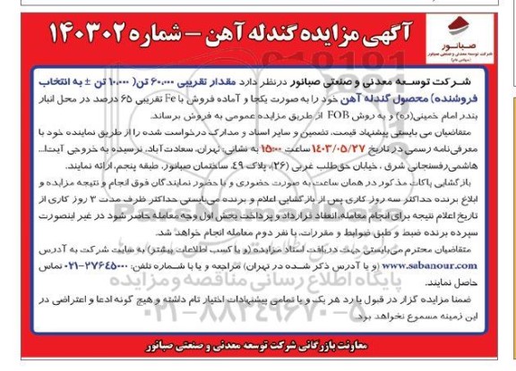 مزایده فروش مقدار تقریبی 6.000 تن(10.000 ± تن  ) 