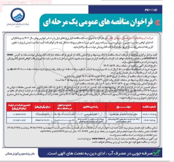 فراخوان مناقصه حفاری چاه آب آشامیدنی شهر و ...  نوبت دوم 