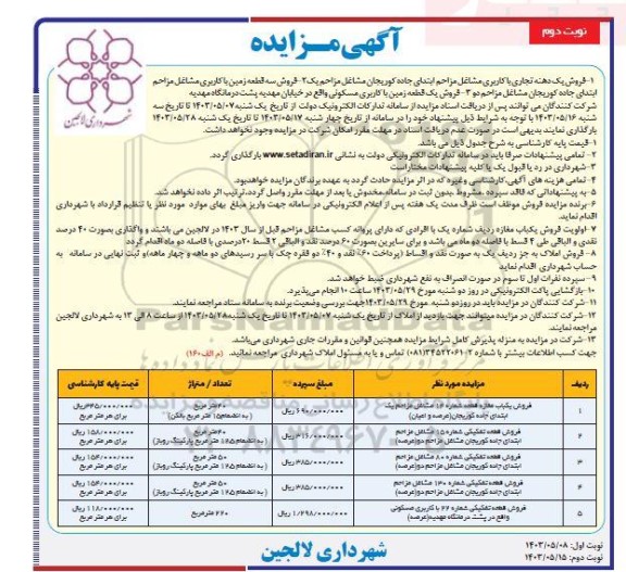 مزایده فروش یک دهنه تجاری و ... نوبت دوم