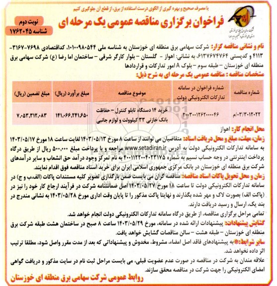 مناقصه خرید 14 دستگاه تابلو کنترل حفاظت بانک خازنی 33 کیلوولت و لوازم جانبی ​​​​​​​نوبت دوم 