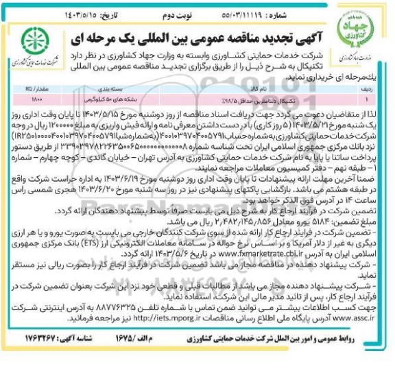 تجدید مناقصه عمومی بین المللی تکنیکال دلتامترین حداقل 98.5% - نوبت دوم