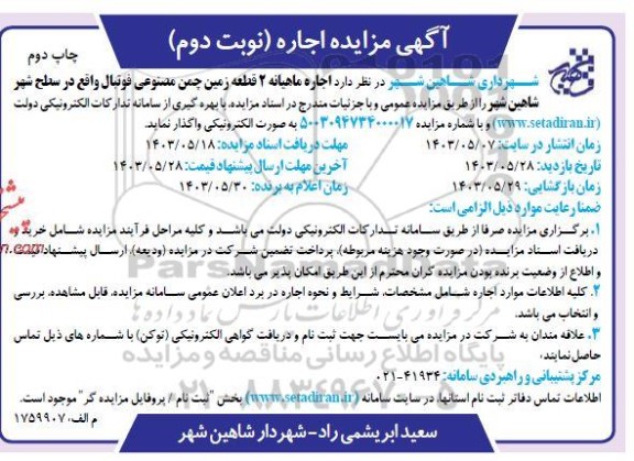 مزایده اجاره ماهیانه 2 قطعه زمین چمن مصنوعی فوتبال - نوبت دوم