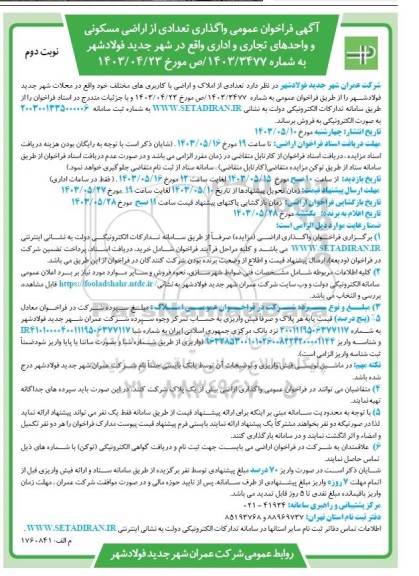 مزایده فروش تعدادی از اراضی مسکونی و واحدهای تجاری- نوبت دوم