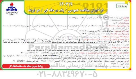 مناقصه عمومی خرید یک دستگاه LBV12 جهت نصب در کیلومتر 11 خط 22 اینچ نوبت دوم 