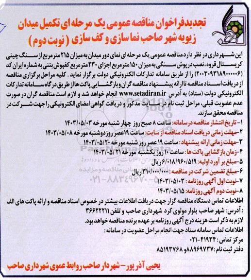 مناقصه تکمیل میدان زیویه شهر صاحب نما سازی و کف سازی -تجدید