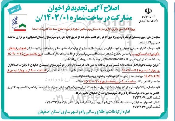 اصلاح تجدید فراخوان مشارکت در ساخت پروژه 44 واحدی تجاری ، اداری سایت مسکن مهر - نوبت دوم