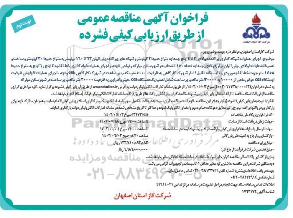 مناقصه اجرای عملیات شبکه گذاری پراکنده فولادی 2 تا 4 اینچ جمعا به متراژ حدودا 2 کیلومتر ...- نوبت دوم 