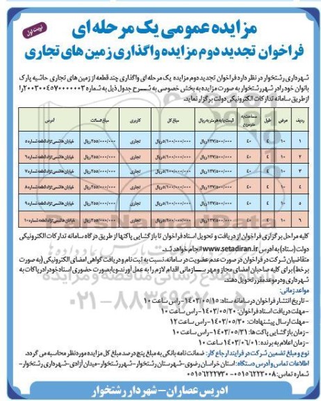 مزایده عمومی یک مرحله ای فراخوان تجدید دوم مزایده واگذاری زمین های تجاری