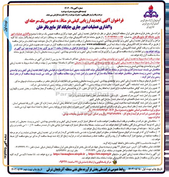 مناقصه واگذاری عملیات امور جاری جایگاه گاز مایع باقرخان تجدید