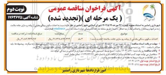 تجدید مناقصه احداث سکوی سنگی بخشی از پیاده رو سازی- نوبت دوم