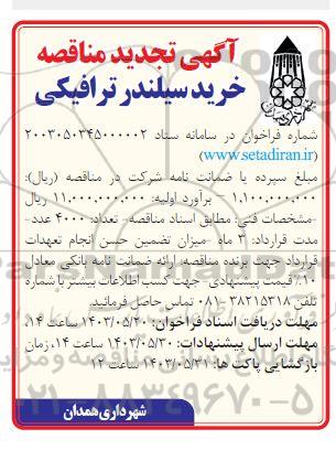 تجدید مناقصه خرید سیلندر ترافیکی