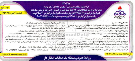 مناقصه  خرید یک عدد اکچویتور 24 اینچ  جهت نصب در کیلومتر 10 نیروگاه 