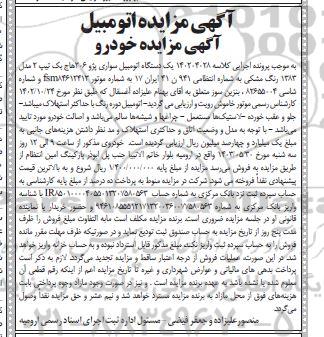 مزایده فروش یکدستگاه سواری پژو 206 هاچ بک تیپ 2 مدل 1383 