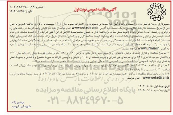  مناقصه واگذاری عملیات پوشش کانالهای روباز سطح شهر...