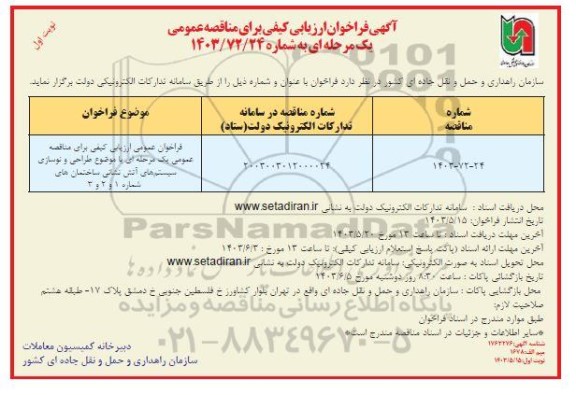 مناقصه طراحی و نوسازی سیستم های آتش نشانی ساختمان های شماره 1 و 2 و3 