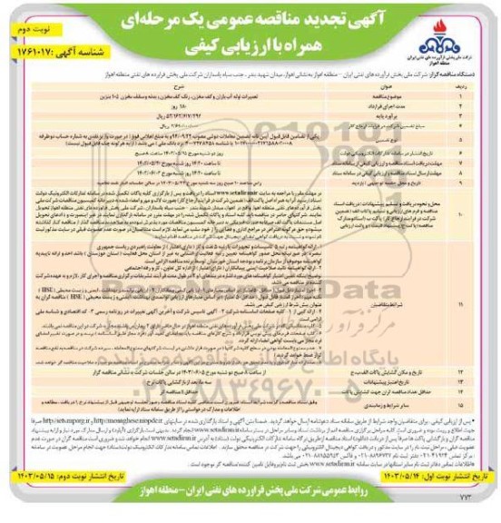 تجدید مناقصه  تعمیرات لوله آب باران و کف مخزن ، رنگ کف مخزن و بدنه  - نوبت دوم