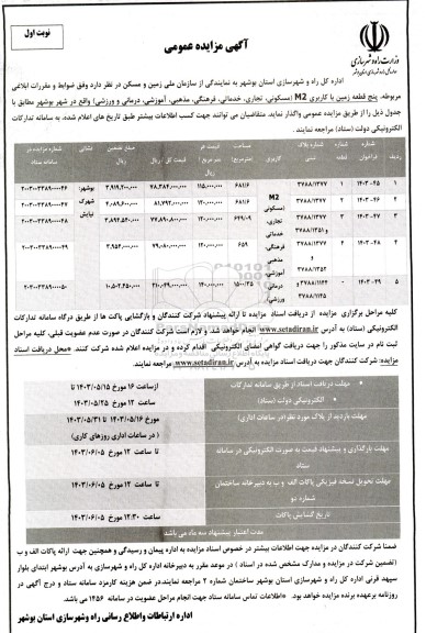 مزایده واگذاری پنج قطعه زمین با کاربری M2 (مسکونی، تجاری، خدماتی، فرهنگی، مذهبی، آموزشی، درمانی و ورزشی)