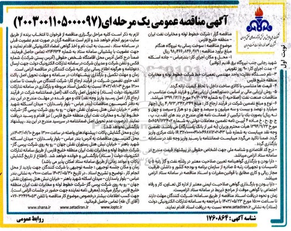 مناقصه سوخت رسانی به نیروگاه هنگام 