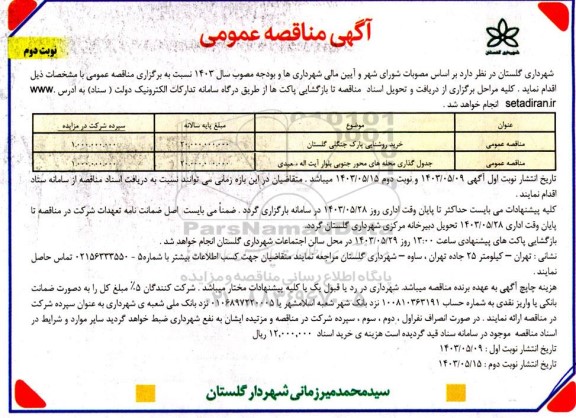 مناقصه عمومی خرید روشنایی پارک جنگلی گلستان....- نوبت دوم 