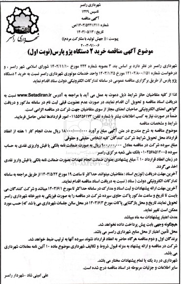 مناقصه خرید 2 دستگاه پژو پارس