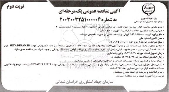 مناقصه پایش و حفاظت از اراضی کشاورزی نوبت دوم