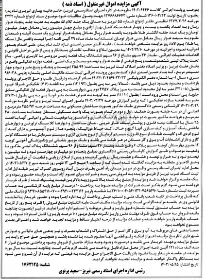 مزایده فروش ششدانگ یک قطعه زمین مزروعی با کاربری زراعی - باغ 