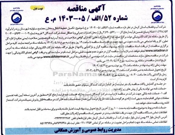 مناقصه عمومی تکمیل خطوط انتقال و مخازن مجتمع سبلوئیه 
