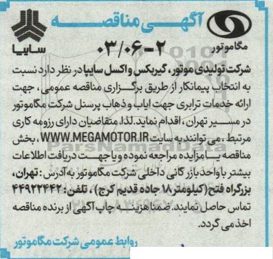 مناقصه انتخاب پیمانکار  جهت ارائه خدمات ترابری جهت ایاب و ذهاب پرسنل در مسیر تهران