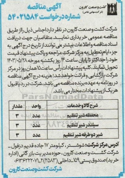 مناقصه محفظه شیر تنظیم...