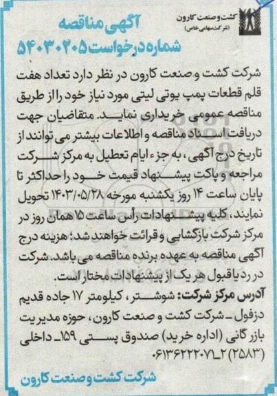 مناقصه تعداد هفت قلم قطعات پمپ یوتی لیتی