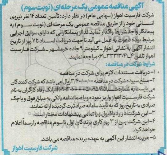 مناقصه عمومی تامین تعداد 14 نفر نیروی انسانی  - نوبت سوم 