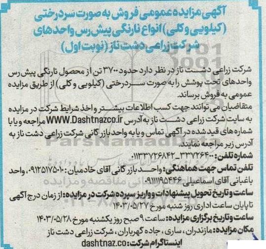 مزایده عمومی فروش به صورت سردرختی (کیلویی و کلی) انواع نارنگی پیش رس