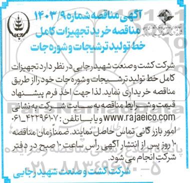 مناقصه خرید تجهیزات کامل خط تولید ترشیجات و شوره جات 