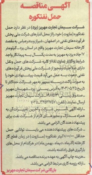 آگهی مناقصه حمل نفتکوره