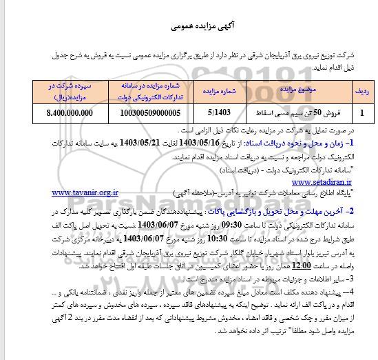 مزایده فروش 50 تن سیم مسی اسقاط
