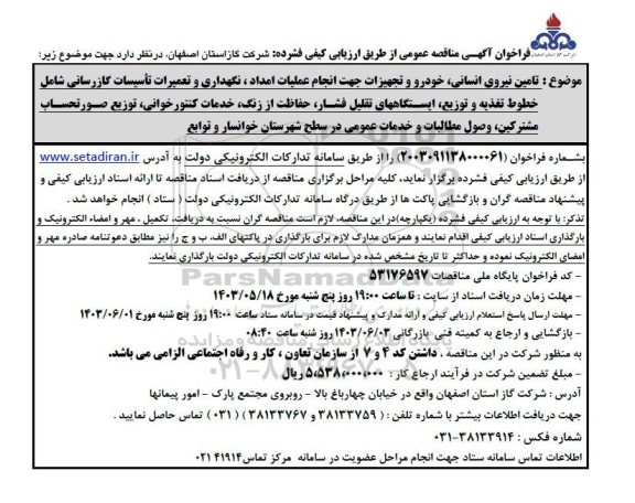 مناقصه  تامین نیروی انسانی، خودرو و تجهیزات جهت انجام عملیات امداد، نگهداری و ...