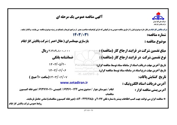 مناقصه بازسازی مهمانسرای (هلال احمر)