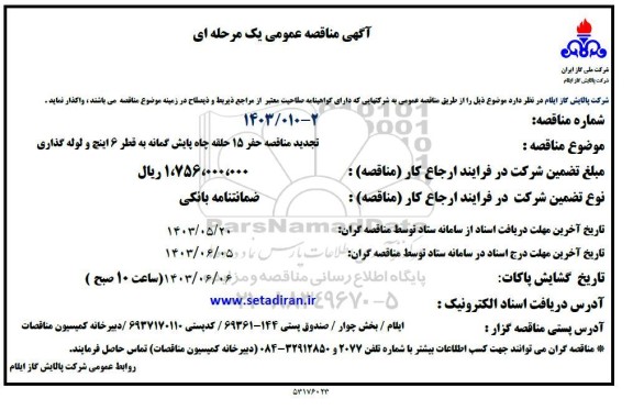 تجدید مناقصه حفر 15 حلقه چاه پایش گمانه به قطر 6 اینچ و لوله گذاری  