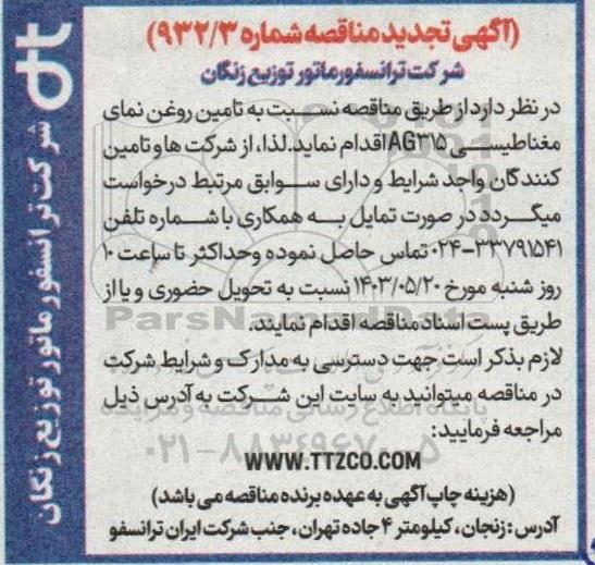 تجدید مناقصه تامین روغن نمای مغناطیسی
