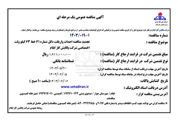 تجدید مناقصه احداث واریانت دکل شماره 61 خط 63 کیلووات