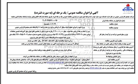 تجدید مناقصه پروژه تهیه و اجرای خطوط لوله سیکل آب گردشی