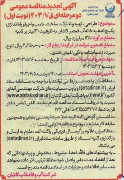 تجدید مناقصه عمومی  طراحی تهیه و تدارک ساخت نصب و اجرا و راه اندازی پکیج تصفیه خانه آب 