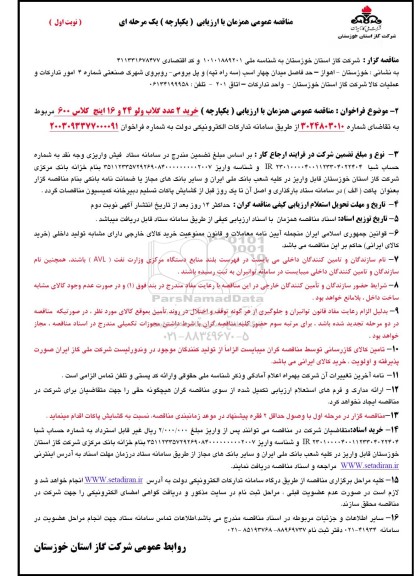 مناقصه خرید 2 عدد گلاب ولو 24 و 16 اینچ کلاس 600 