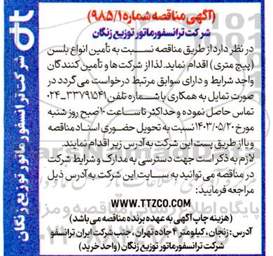 مناقصه تامین انواع بلسن (پیچ متری)