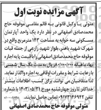 مزایده اجاره  یک واحد آپارتمان مسکونی سه خوابه به مساحت 143 مترمربع