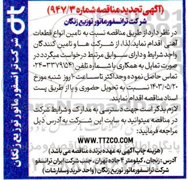 تجدید مناقصه تامین انواع قطعات آهنی