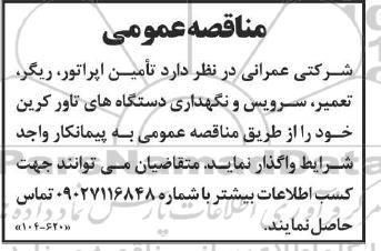 مناقصه  تأمین اپراتور ریگر تعمیر سرویس و نگهداری دستگاه های تاور کرین